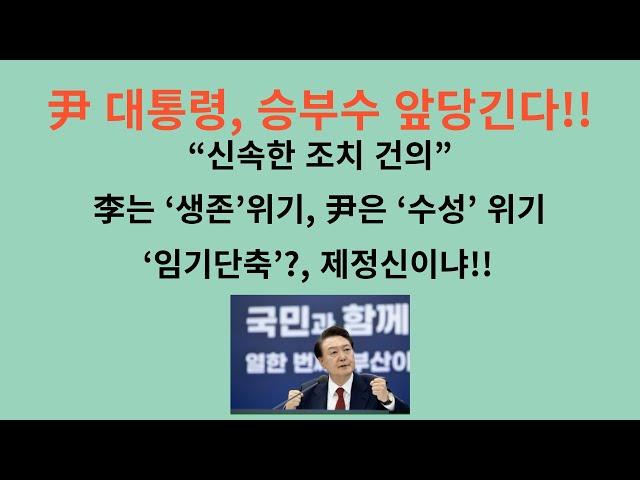 尹 대통령, 승부수 앞당긴다!! 참모들 조기결단 건의. 李는 ‘생존’위기, 尹은 ‘수성’ 위기. ‘비정상’에는 비정상적으로 대응!!