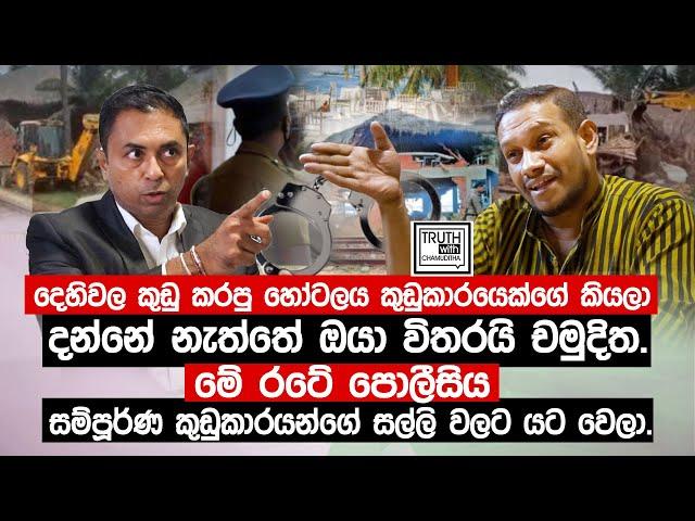 මේ රටේ පොලීසිය සම්පූර්ණ කුඩුකාරයන්ගේ සල්ලි වලට යට වෙලා. @TruthwithChamuditha