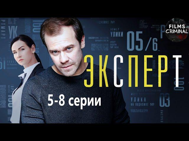 Эксперт (Консультант, 2020) Детектив. 5-8 серии Full HD