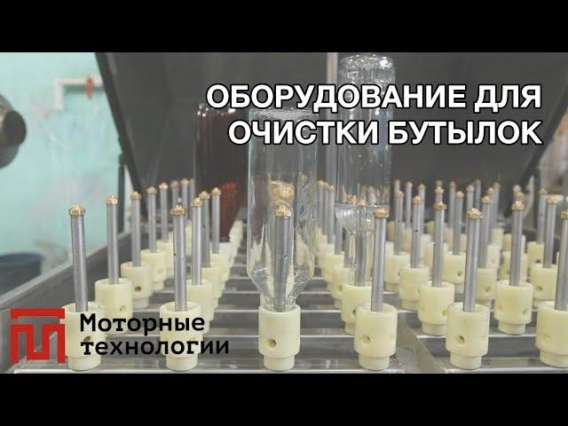 Мойка бутылок АМ900 AV, очистка тары