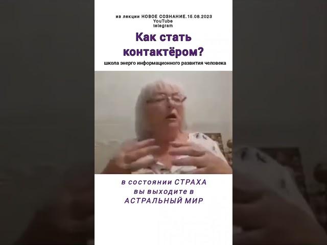 Как стать контактёром? 15.08.2023 #полина_кудрина