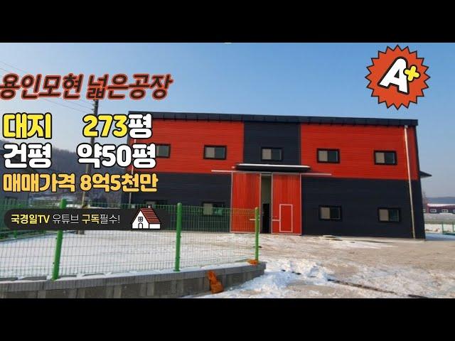 !!!계약완료!!!많은 성원에 감사드립니다.◈ 용인모현 공장매매 대지273평 건물 약50평 매매가 8억5천만 ◈