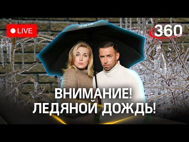 Метеострим. Прогноз погоды: ледяной дождь в Москве и Подмосковье| Засобина. Шубенков