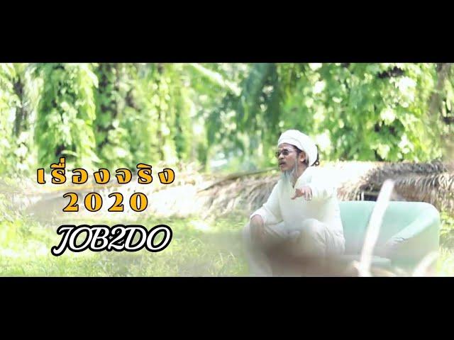 เรื่องจริง 2020 - JOB2DO (จ็อบ บรรจบ) Official mv