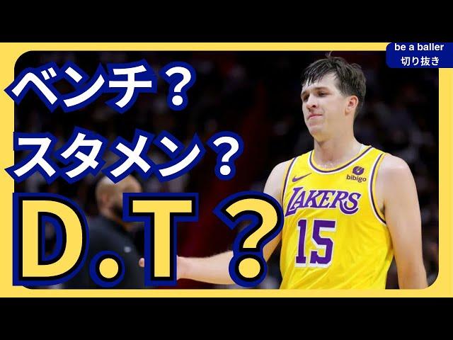 【NBA】レイカーズで最強の布陣を考えてみた