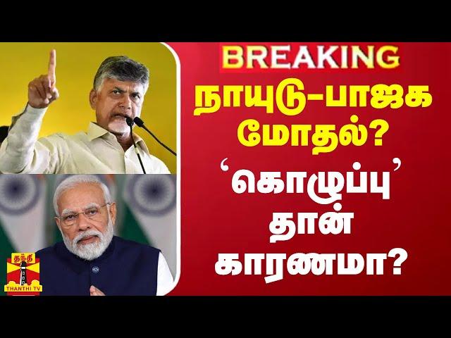 நாயுடு-பாஜக மோதல்? - `கொழுப்பு’ தான் காரணமா?