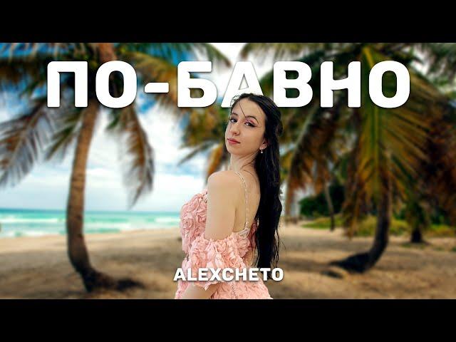 ALEXCHETO - ПО-БАВНО [ Official Video]