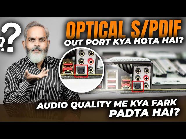 Optical S/PDIF Out Port Kya Hai  Audio Quality Me Kya Fark Padta Hai