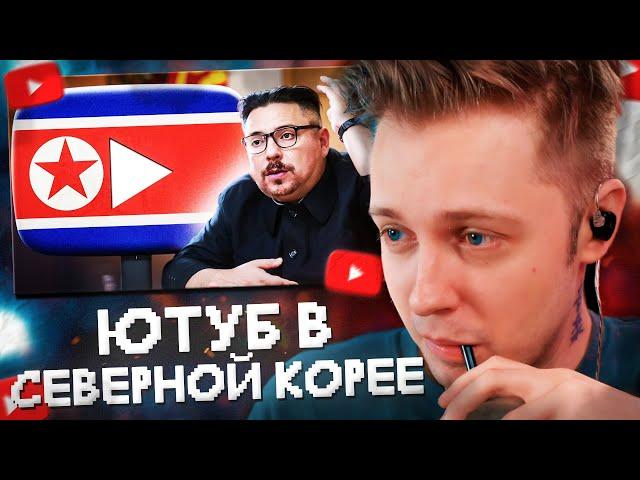 СТИНТ СМОТРИТ: ЮТУБ в СЕВЕРНОЙ КОРЕЕ - Существует?