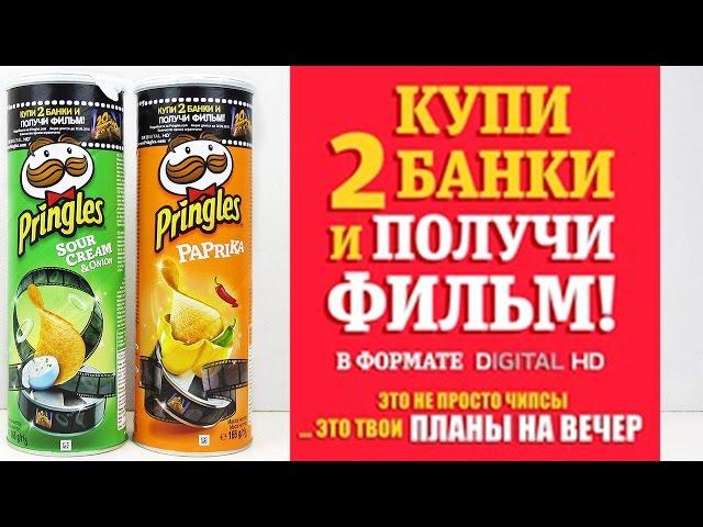 Акция Принглс Получи фильм в формате Digital HD | Pringles Get A FREE Movie