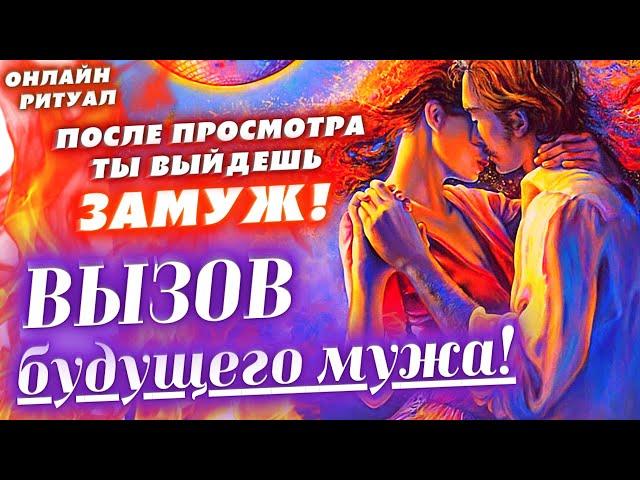 ОН ПРОЯВИТСЯ ПЕРВЫМ! МГНОВЕННО ПРИТЯНЕШЬ ЕГО В СВОЮ ЖИЗНЬ! ВЫЗОВ БУДУЩЕГО МУЖА - ПРОСТО СМОТРИ!