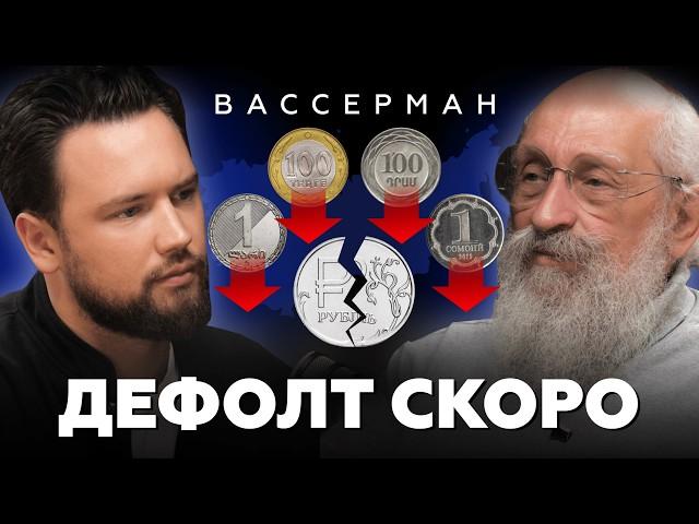 Ваши квартиры ОБЕСЦЕНЯТСЯ! Это НАЧАЛО КРИЗИСА / Анатолий Вассерман про дефолт и будущее страны