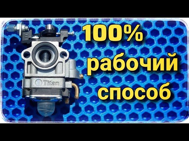 РЕГУЛИРОВКА КАРБЮРАТОРА БЕНЗОКОСЫ! 100%