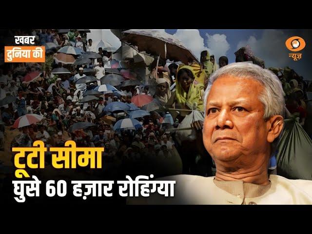 टूटी सीमा...घुसे 60 हज़ार रोहिंग्या | Khabar Duniya Ki