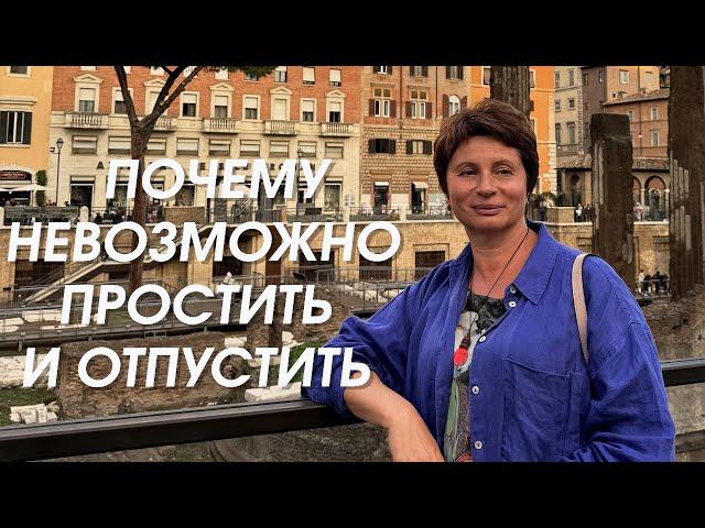 Почему невозможно простить и отпустить | Елена Ачкасова