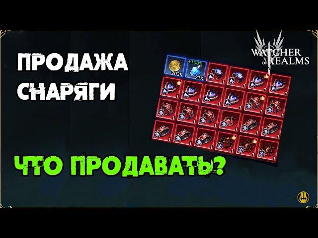 Watcher of Realms / Продажа Снаряжения / Что Продать? Что Оставить? /  watcher of realms gameplay