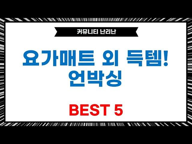 [오늘의 쇼핑] 요가매트, 연료통, 텐트, 골프공 파우치  감성 돗자리 언박싱!