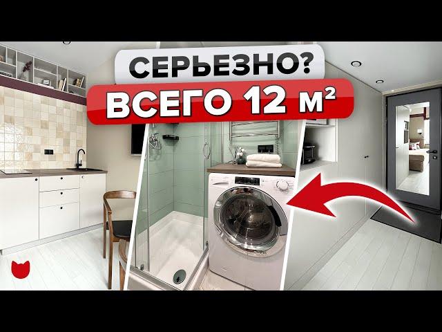  ВСЯ квартира 12 кв.м! Санузел 3 кв.м! ГЕНИАЛЬНОЕ ЗОНИРОВАНИЕ! Идеальный Дизайн интерьера . Рум тур