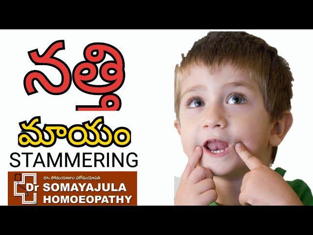 Stammering/ Natti / can be Treated / Dr Suresh Somayajula / Homeopathy