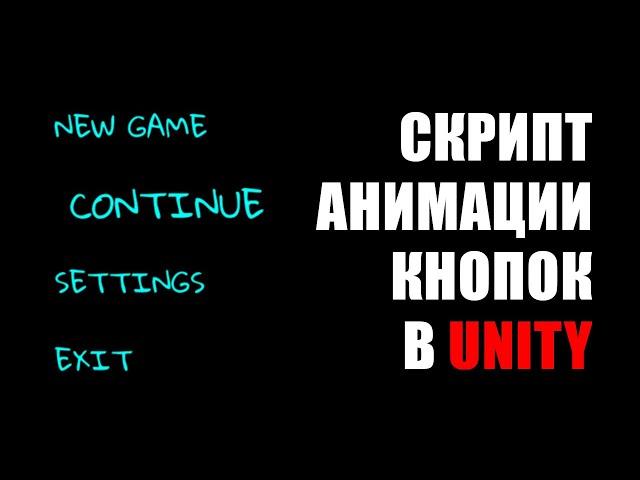 Анимация меню кодом в Unity - Скрипт анимации кнопок интерфейса / Как создать игру [Урок 153]