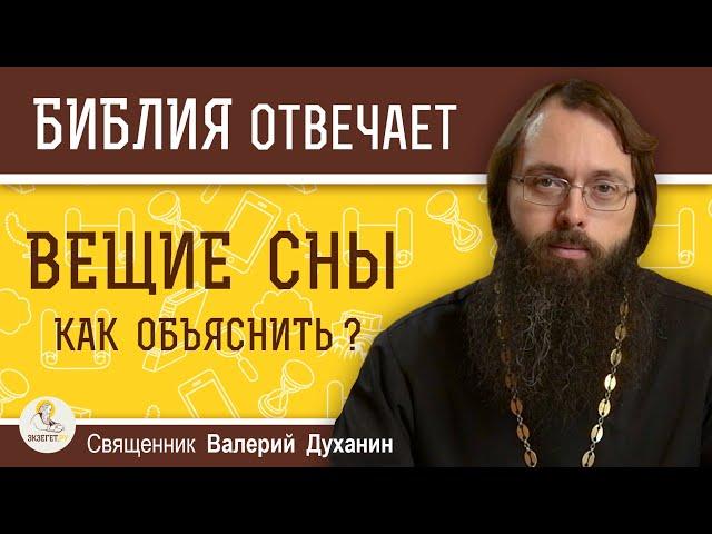 ВЕЩИЕ  СНЫ. Как объяснить вещие сны? Священник Валерий Духанин