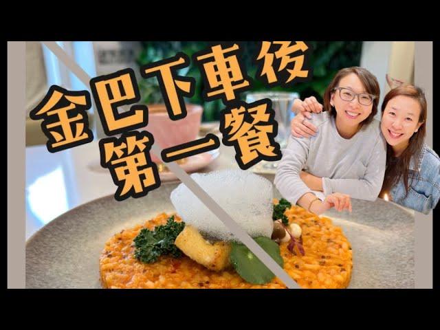 澳門/下金巴後第一餐-季節限定荤素菜-驚喜不斷、回味