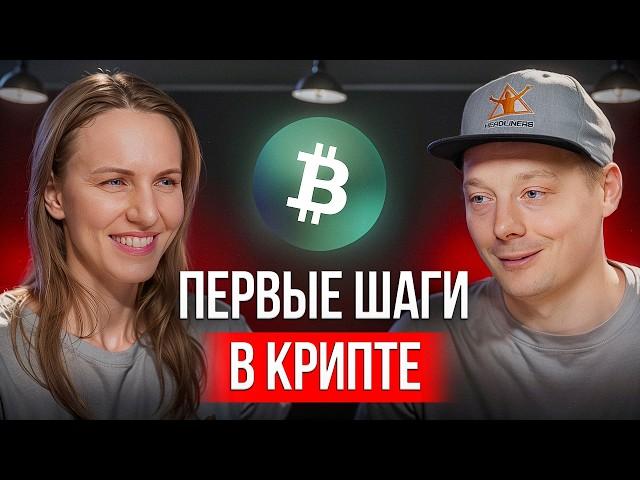 Как разобраться в крипте в 2025 году с нуля? С чего начать?