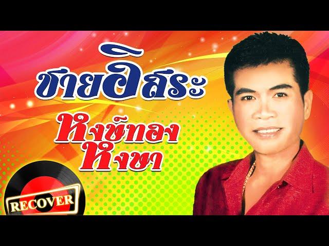 ชายอิสระ - หงษ์ทอง หงษา  [OFFICIAL Audio]