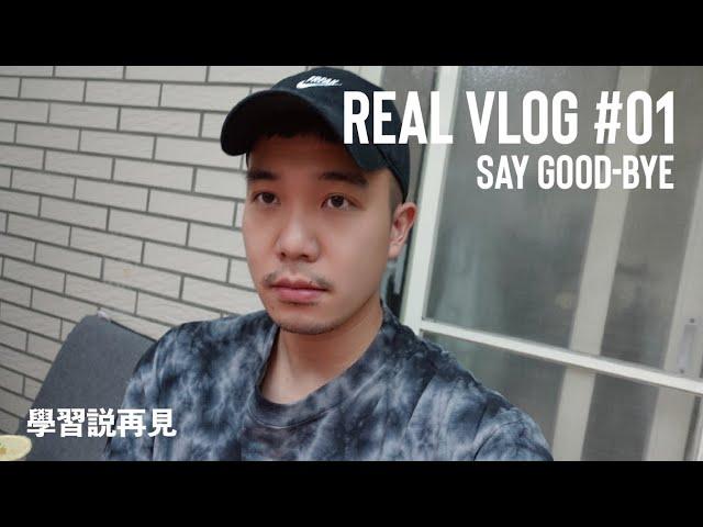 學習說再見 REAL VLOG 01｜三十歲男子日常