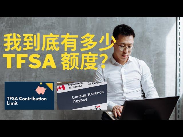 怎么知道自己有多少TFSA 额度？/ How to check how much TFSA contribution I have? [Chinese]