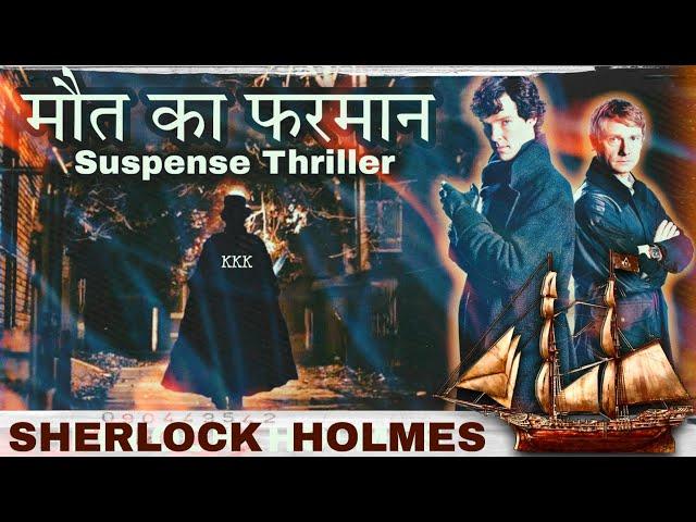 Detective Story- मौत का फरमान | Sherlock Holmes | Arthur Conon Doyle | Suno Kahani Horror #sherlock