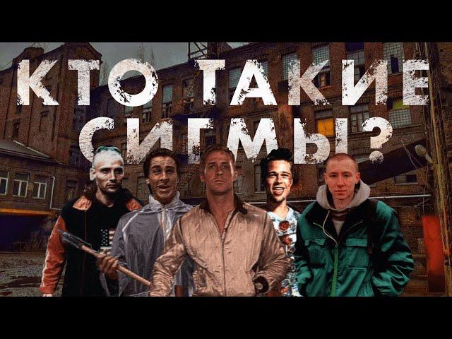 КТО ТАКИЕ СИГМЫ? | Разбор сигма персонажей из фильмов | СИГМА - ПАТРУЛЬ