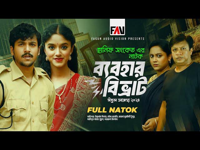 ব্যবহার বিভ্রাট | Bebohar Bibhrat | Hanif Sanket | Eid-ul-Azha Natok 2024 | New Bangla Natok 2024