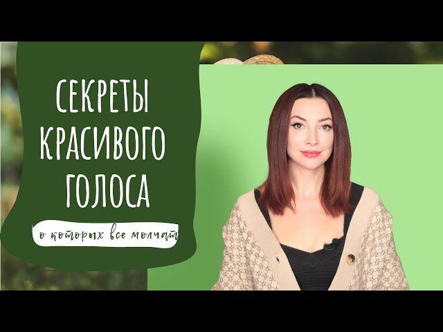 СЕКРЕТЫ ГОЛОСА, О КОТОРЫХ МОЛЧАТ