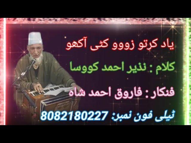 Yaad kartoo zuwwoo kati aakhoo || kalaam nazir ah kowoosa || Farooq ahmad shah 8082180227