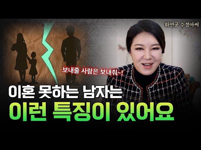 이혼 못 하는 남자의 특징 용군TV 화연궁 수정아씨