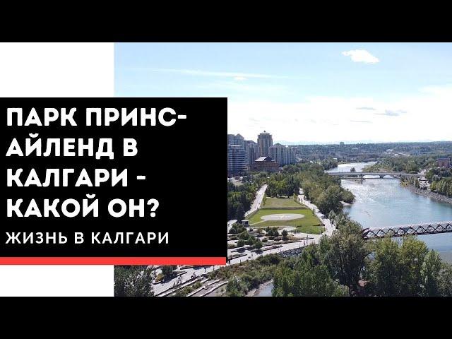 Парк Принс-Айленд в Калгари | Жизнь в Канаде