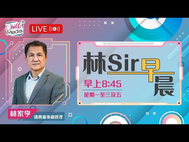 2025-06-18 | 特朗普催促伊朗無條件投降 | 林Sir早晨 - 直播