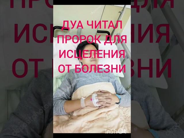 ДУА ЧИТАЛ ПРОРОК ДЛЯ ИСЦЕЛЕНИЯ ОТ БОЛЕЗНИ.