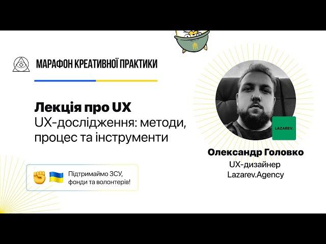 UX-дослідження: методи, процес та інструменти  | Марафон Креативної Практики