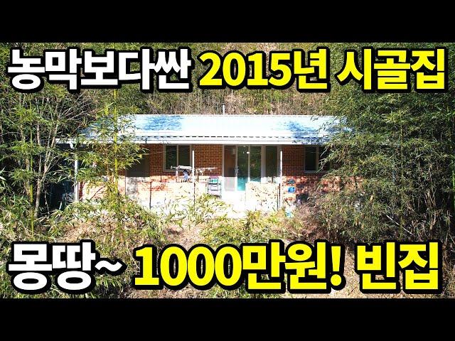 전부 갖춘~ 농막보다 싼집! 2015년식 신축주택= 몽땅~1000만원! 가져가세요~정말 거저먹는 가격! 귀농 귀촌 완벽 패키지