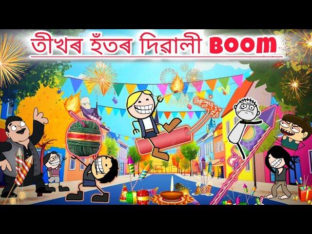 বম ফটকা ফুটাই দিৱালী ধামাকা তীখৰ হঁতৰ  Assamese new DIWALI cartoon story