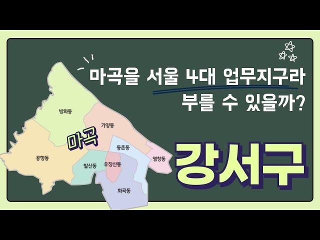 [CC] 강서구, 서울의 마지막 대규모 개발지 ‘마곡’을 품고 지금도 성장 중