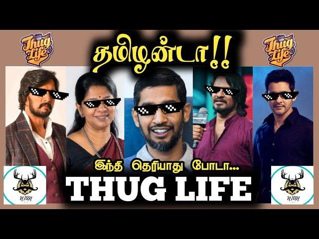 தமிழன்டா !! | இந்தி தெரியாது போடா!! | Thug Life | Tamilanda Thug Life | Nepotism | NIAN THUG LIFE