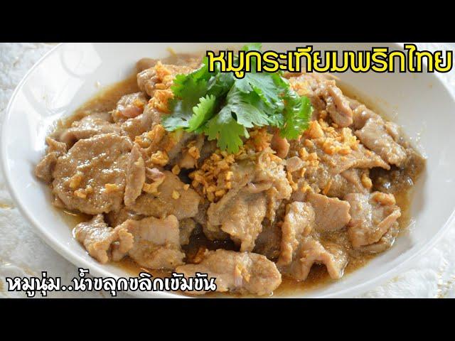 หมูกระเทียมพริกไทย เคล็ดลับทำให้หมูนุ่ม ผัดแบบน้ำขลุกขลิก คลุกข้าวร้อนๆอร่อยมาก!!