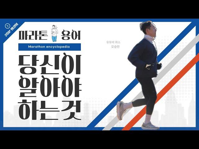 마라톤 용어정리 1편 - TT,LSD,싱글렛,SUB-3,지속주,페이스주,DNF,빌드업주 ,PB,하프마라톤,풀코스,10000m와 10km의 차이,조깅,피치주법 vs 스트라이드주법