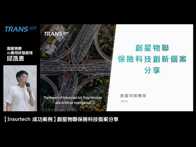 【Insurtech 成功案例】 創星物聯保險科技個案分享