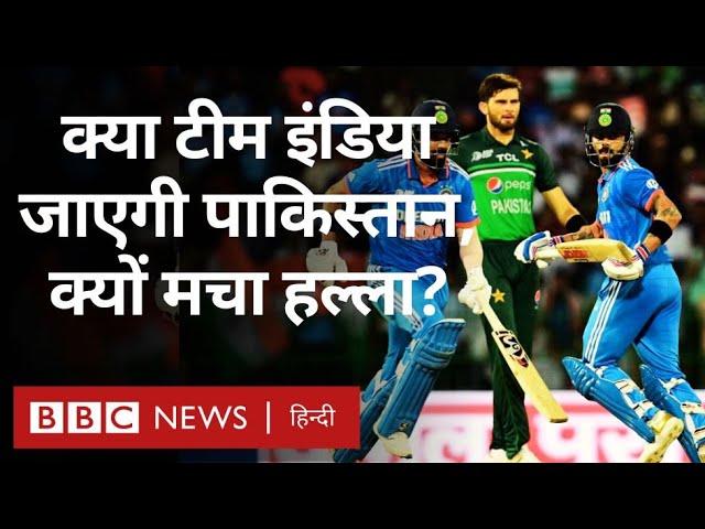 Team India क्या Champions Trophy के लिए Pakistan जाएगी? (BBC Hindi)