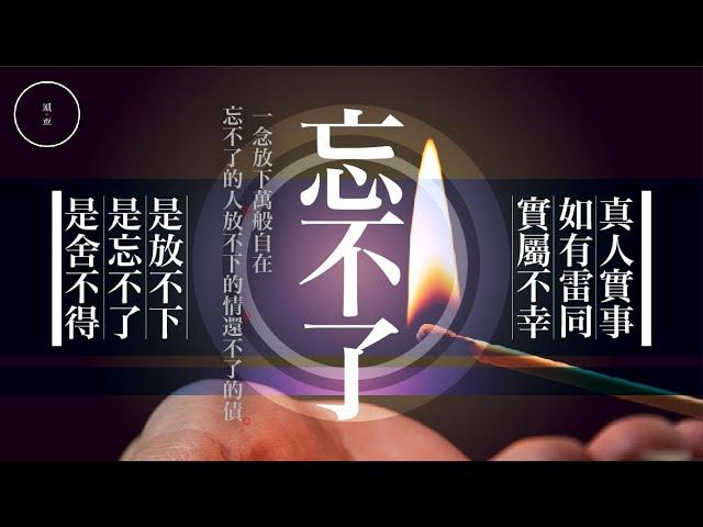 132 忘不了｜雨巫（真人真事講鬼故事）廣東話_00:34:45