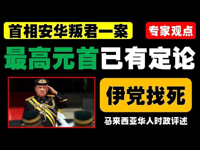马来西亚时政评述（2025年1月12日）
